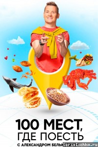 Постер тв-шоу 100 мест, где поесть