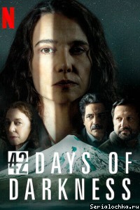 Постер сериала 42 дня во мраке