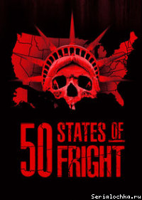 Постер сериала 50 штатов страха