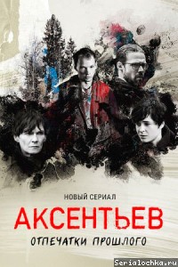 Постер сериала Аксентьев