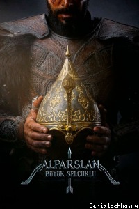 Постер сериала Альпарслан: Великие Сельджуки
