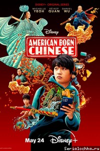 Постер сериала Американец китайского происхождения