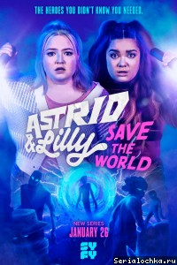 Постер сериала Астрид и Лилли спасают мир