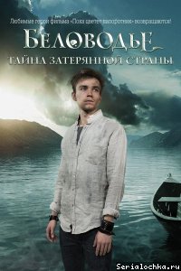 Постер сериала Беловодье. Тайна затерянной страны