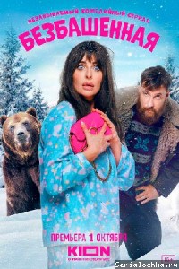 Постер 'Безбашенная' Постер сериала Безбашенная
