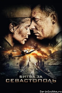 Постер сериала Битва за Севастополь