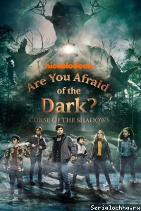 Постер сериала Боишься ли ты темноты?