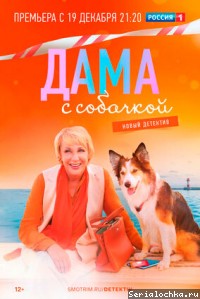 Постер сериала Дама с собачкой