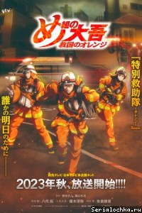 Постер аниме Дайго из пожарной команды: Оранжевый, спасающий страну