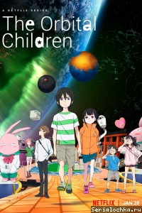 Постер аниме Дети на орбите