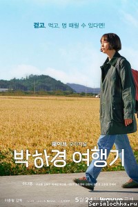 Постер сериала Дневник путешествий Пак Ха Гён