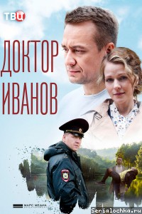 Постер сериала Доктор Иванов