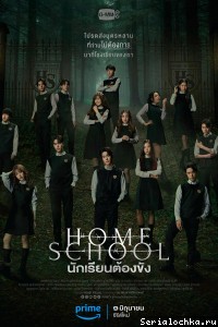 Постер сериала Домашняя школа: ученики под арестом