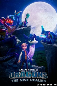 Постер мультсериала Драконы: Девять миров