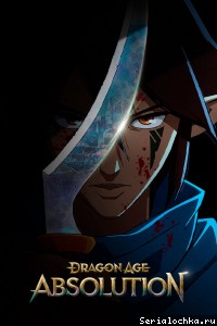 Постер аниме Эпоха драконов: Отпущение грехов