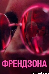 Постер 'Френдзона' Постер сериала Френдзона