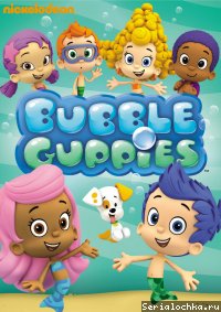 Постер мультсериала Гуппи и пузырики