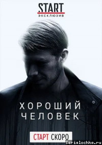 Хороший человек фото сериал