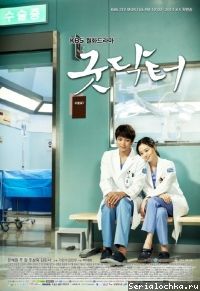 Постер сериала Хороший доктор (KBS2)