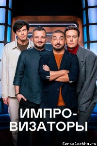 Постер тв-шоу Импровизаторы