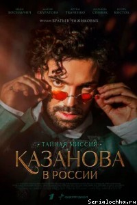 Постер сериала Казанова в России