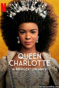 Постер сериала Королева Шарлотта: История Бриджертонов