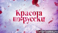 Постер тв-шоу Красота по-русски