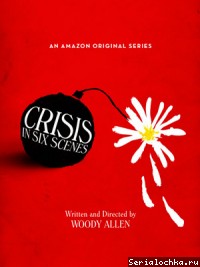 Постер сериала Кризис в шести сценах