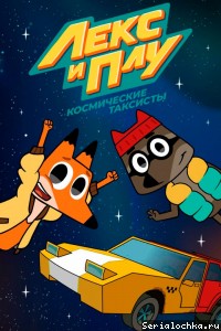 Постер мультсериала Лекс и Плу: Космические таксисты