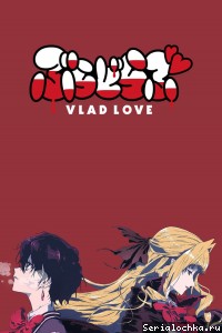 Постер аниме Любовь Влады