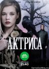 Постер сериала «Актриса»