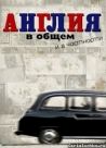 Постер сериала «Англия в общем и в частности»