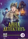 Постер сериала «Анна-детективъ»