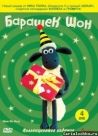 Постер сериала «Барашек Шон»