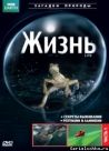 Постер сериала «BBC: Жизнь»