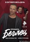 Постер сериала «Беглец»