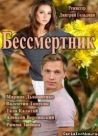 Постер сериала «Бессмертник»