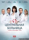 Постер сериала «Центральная больница»