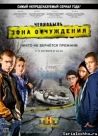 Постер сериала «Чернобыль: Зона отчуждения»