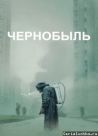 Постер сериала «Чернобыль (HBO)»