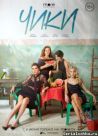 Постер сериала «ЧИКИ»
