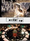 Постер сериала «Что? Где? Когда?»