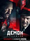Постер сериала «Демон Революции»