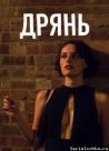 Постер сериала «Дрянь»