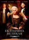 Постер сериала «Великая»