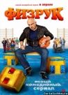 Постер сериала «Физрук»