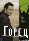 Постер сериала «Горец»