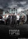 Постер сериала «Город»