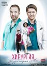 Постер сериала «Хирургия. Территория любви»
