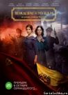 Постер сериала «Хождение по мукам»